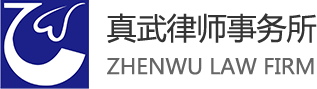 湖北真武律师事务所